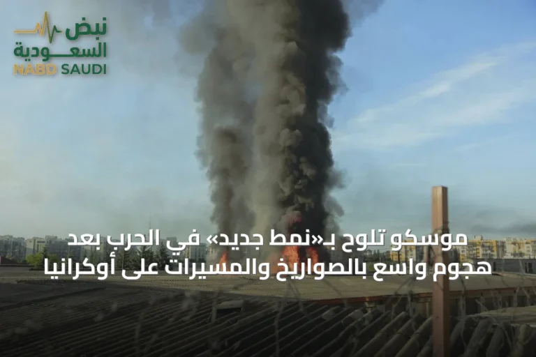 موسكو تلوح بـ«نمط جديد» في الحرب بعد هجوم واسع بالصواريخ والمسيّرات على أوكرانيا
