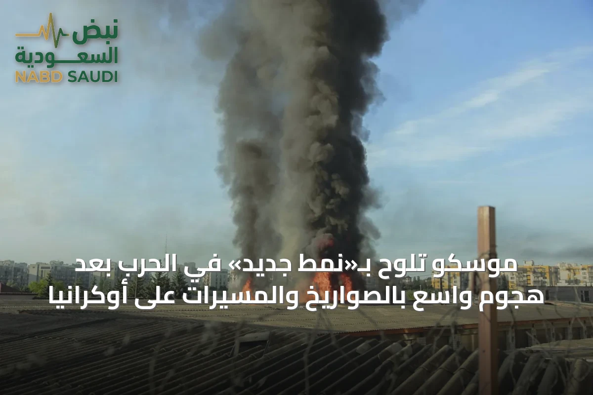 موسكو تلوح بـ«نمط جديد» في الحرب بعد هجوم واسع بالصواريخ والمسيّرات على أوكرانيا