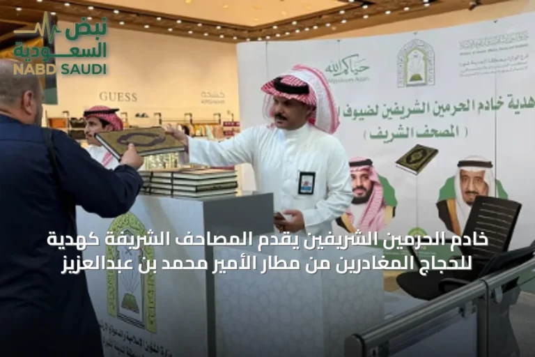 خادم الحرمين الشريفين يقدّم المصاحف الشريفة كهدية للحجاج المغادرين من مطار الأمير محمد بن عبدالعزيز
