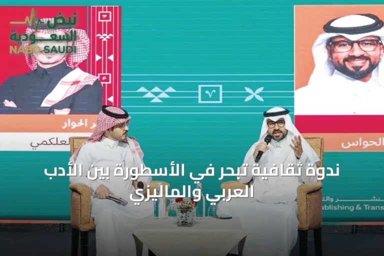 ندوة ثقافية تُبحر في الأسطورة بين الأدب العربي والماليزي
