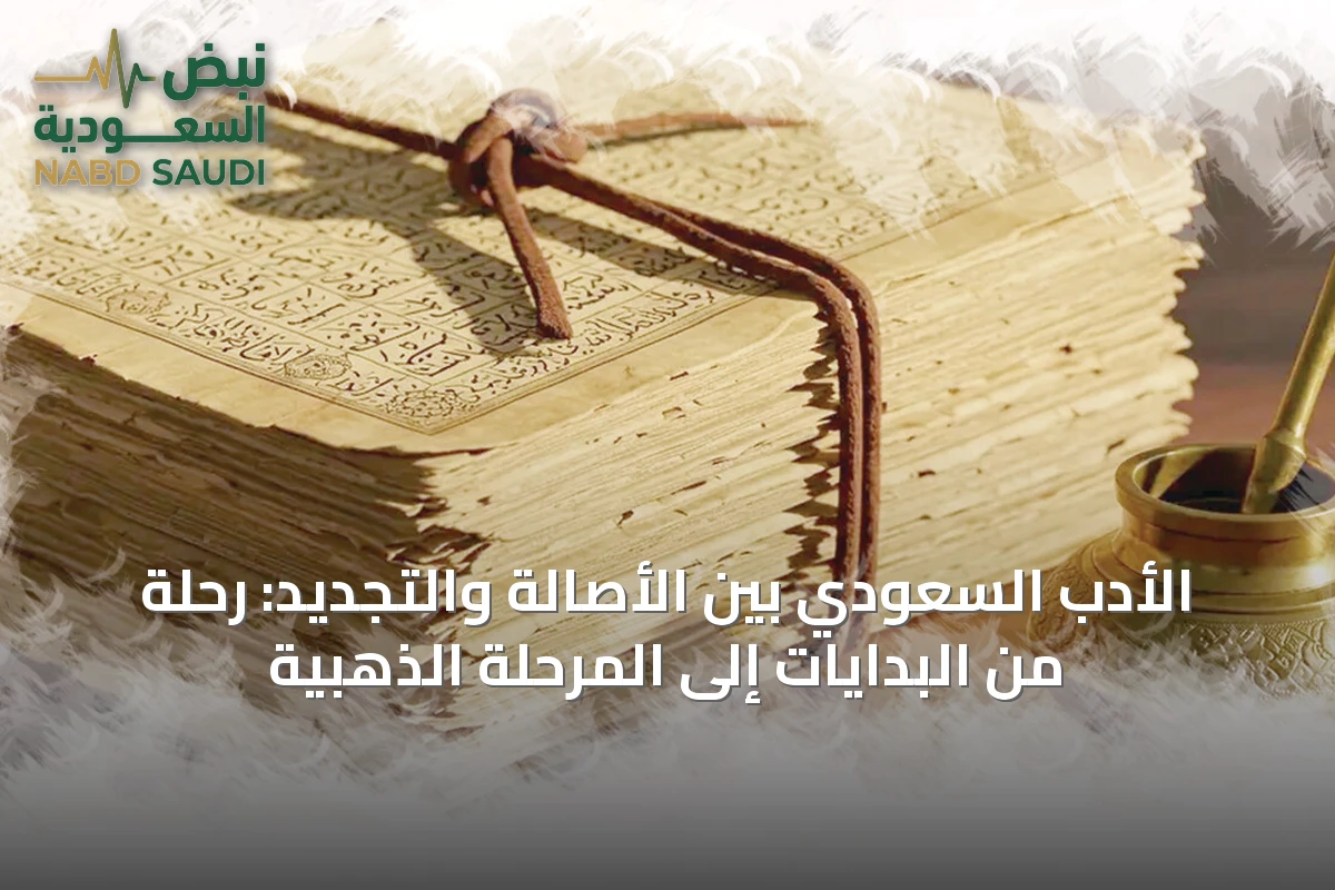 الأدب السعودي بين الأصالة والتجديد: رحلة من البدايات إلى المرحلة الذهبية