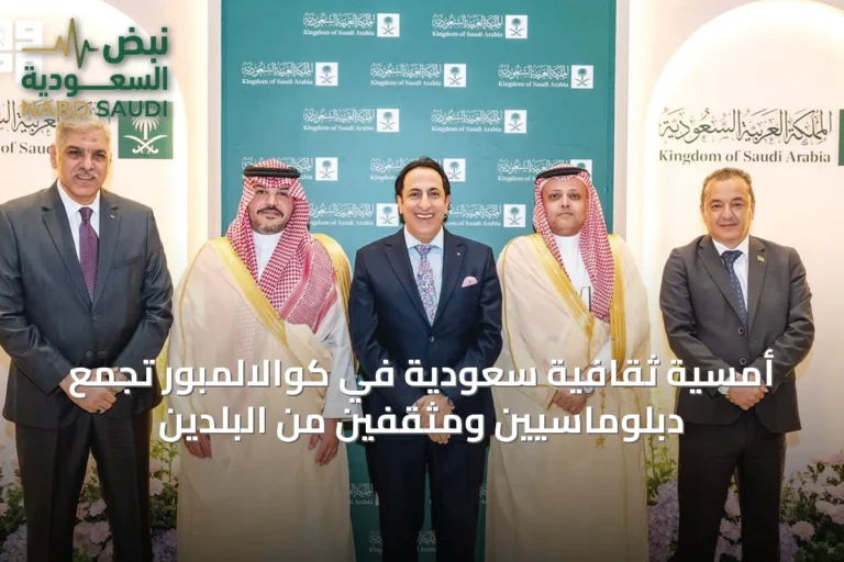 أمسية ثقافية سعودية في كوالالمبور تجمع دبلوماسيين ومثقفين من البلدين