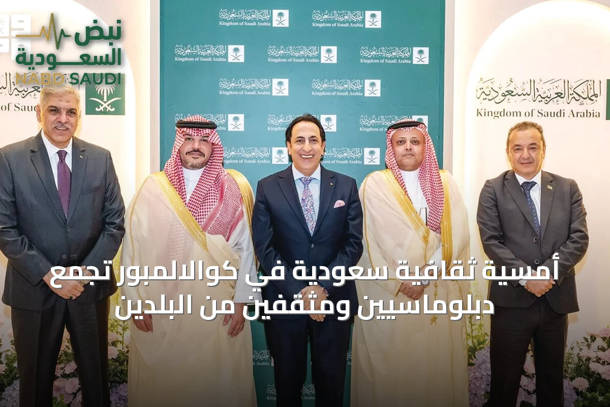 أمسية ثقافية سعودية في كوالالمبور تجمع دبلوماسيين ومثقفين من البلدين