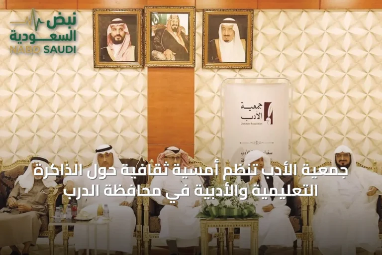 جمعية الأدب تُنظم أمسية ثقافية حول الذاكرة التعليمية والأدبية في محافظة الدرب