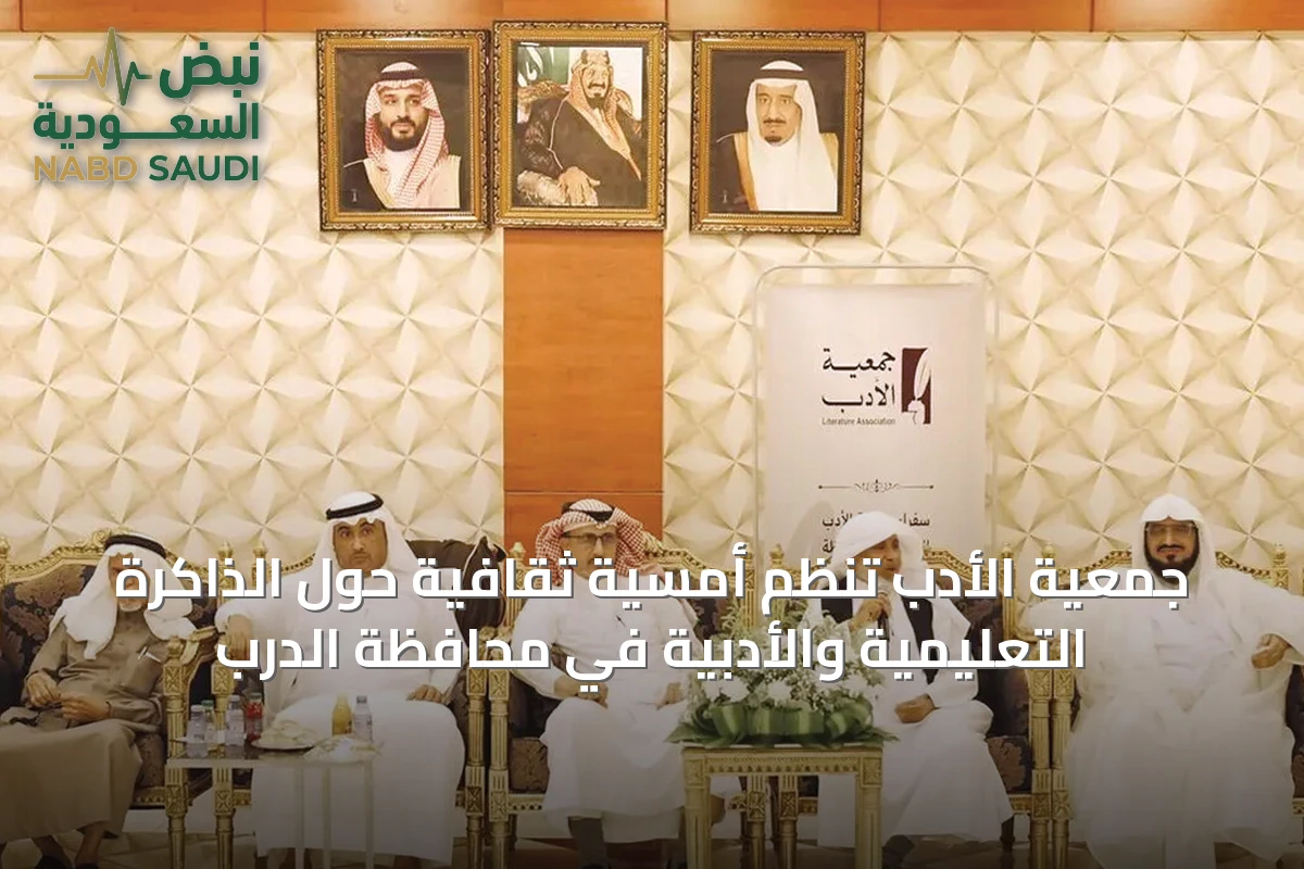 جمعية الأدب تُنظم أمسية ثقافية حول الذاكرة التعليمية والأدبية في محافظة الدرب