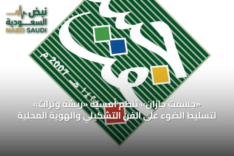 «جسفت جازان» تُنظم أمسية «ريشة وتراث» لتسليط الضوء على الفن التشكيلي والهوية المحلية