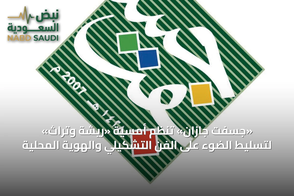 «جسفت جازان» تُنظم أمسية «ريشة وتراث» لتسليط الضوء على الفن التشكيلي والهوية المحلية