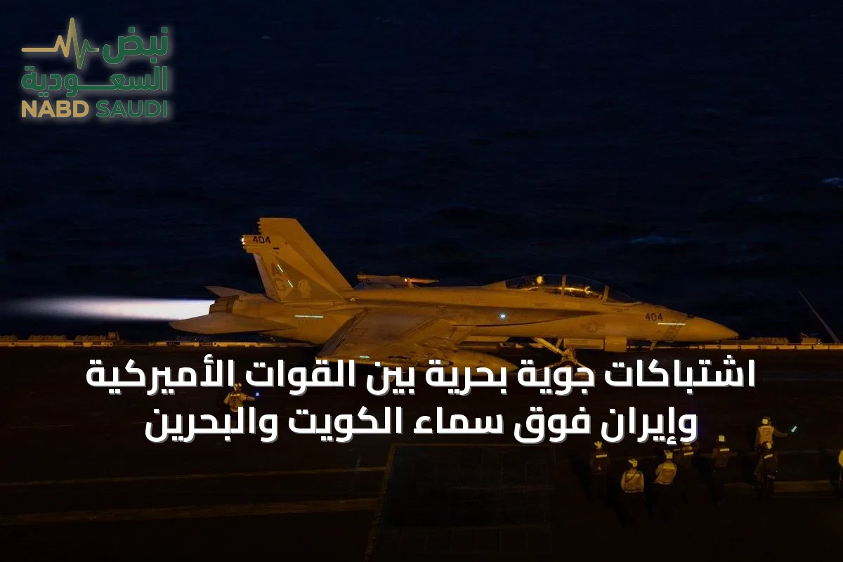 اشتباكات جوية بحرية بين القوات الأميركية وإيران فوق سماء الكويت والبحرين