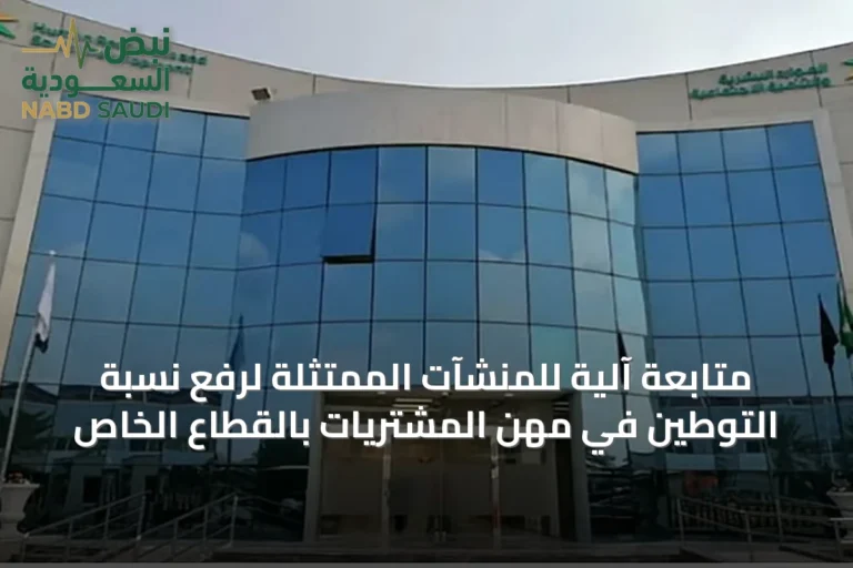 متابعة آلية للمنشآت الممتثلة لرفع نسبة التوطين في مهن المشتريات بالقطاع الخاص