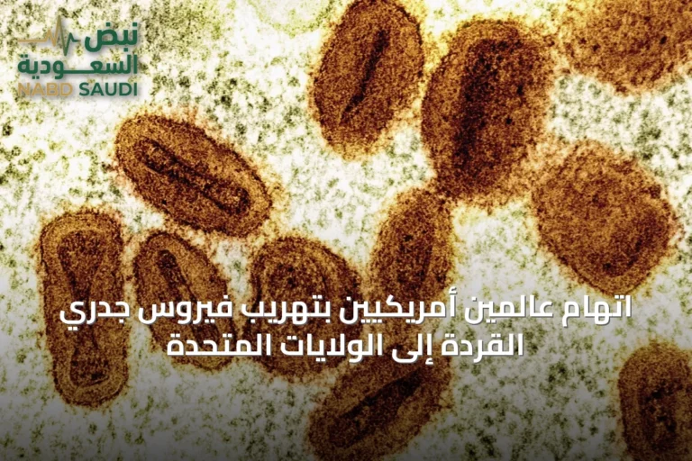 اتهام عالمين أمريكيين بتهريب فيروس جدري القردة إلى الولايات المتحدة