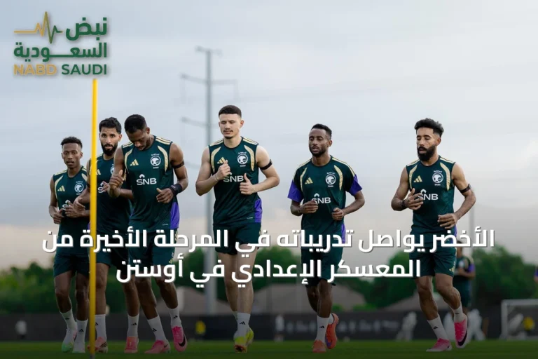 الأخضر يواصل تدريباته في المرحلة الأخيرة من المعسكر الإعدادي في أوستن