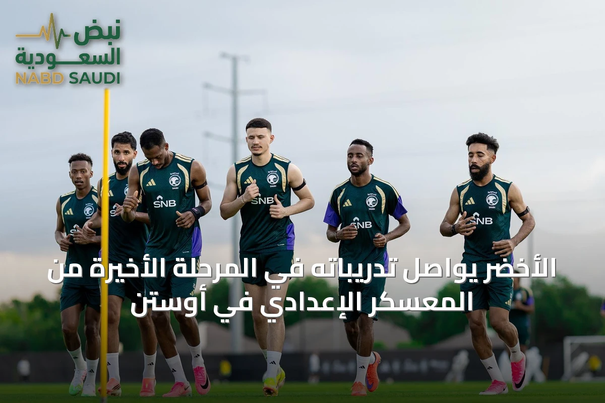الأخضر يواصل تدريباته في المرحلة الأخيرة من المعسكر الإعدادي في أوستن