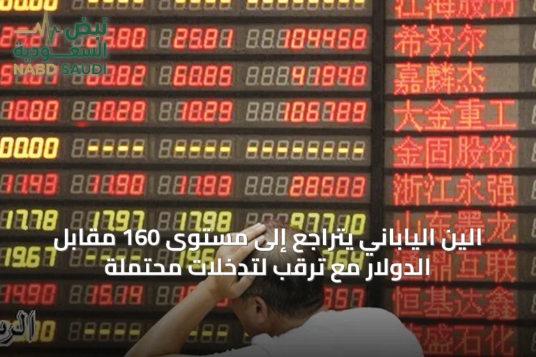 الين الياباني يتراجع إلى مستوى 160 مقابل الدولار مع ترقب لتدخلات محتملة
