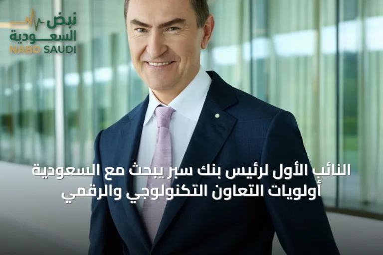 النائب الأول لرئيس بنك سبر يبحث مع السعودية أولويات التعاون التكنولوجي والرقمي