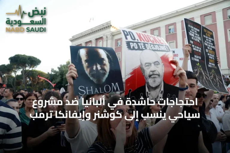 احتجاجات حاشدة في ألبانيا ضد مشروع سياحي يُنسب إلى كوشنر وإيفانكا ترمب