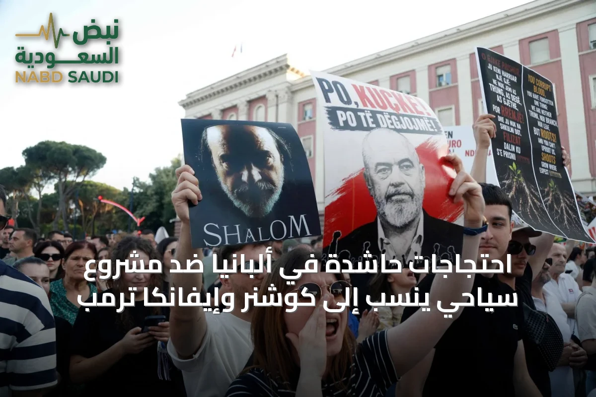 احتجاجات حاشدة في ألبانيا ضد مشروع سياحي يُنسب إلى كوشنر وإيفانكا ترمب