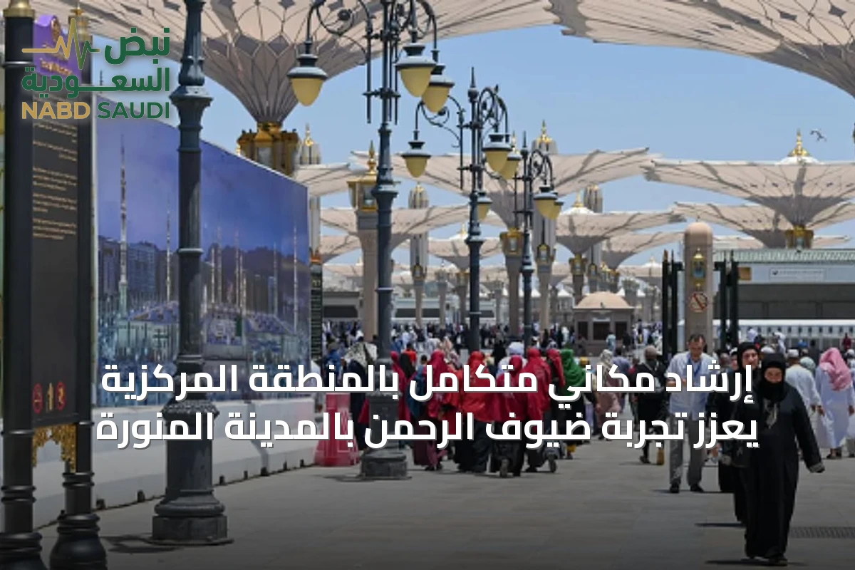 إرشاد مكاني متكامل بالمنطقة المركزية يعزز تجربة ضيوف الرحمن بالمدينة المنورة