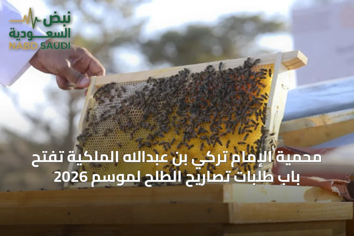 محمية الإمام تركي بن عبدالله الملكية تفتح باب طلبات تصاريح الطلح لموسم 2026