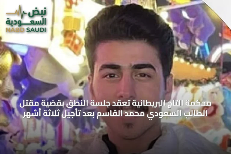 محكمة التاج البريطانية تعقد جلسة النطق بقضية مقتل الطالب السعودي محمد القاسم بعد تأجيل ثلاثة أشهر