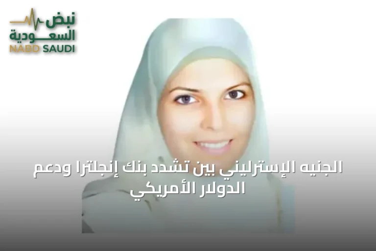 الجنيه الإسترليني بين تشدد بنك إنجلترا ودعم الدولار الأمريكي