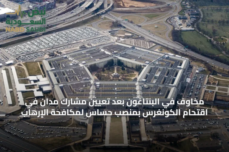 مخاوف في البنتاغون بعد تعيين مشارك مدان في اقتحام الكونغرس بمنصب حساس لمكافحة الإرهاب