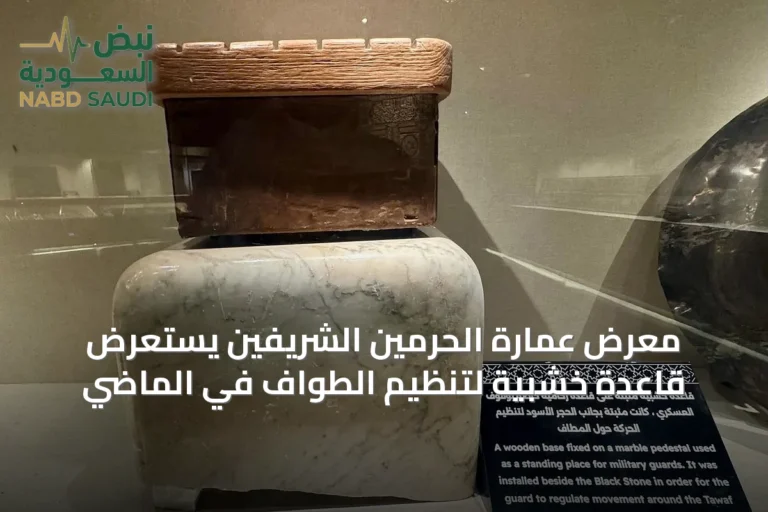 معرض عمارة الحرمين الشريفين يستعرض قاعدة خشبية لتنظيم الطواف في الماضي