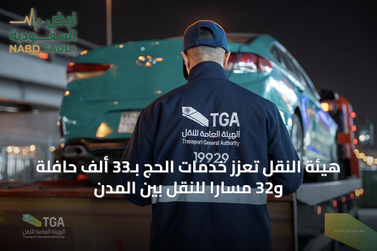 هيئة النقل تعزز خدمات الحج بـ33 ألف حافلة و32 مساراً للنقل بين المدن