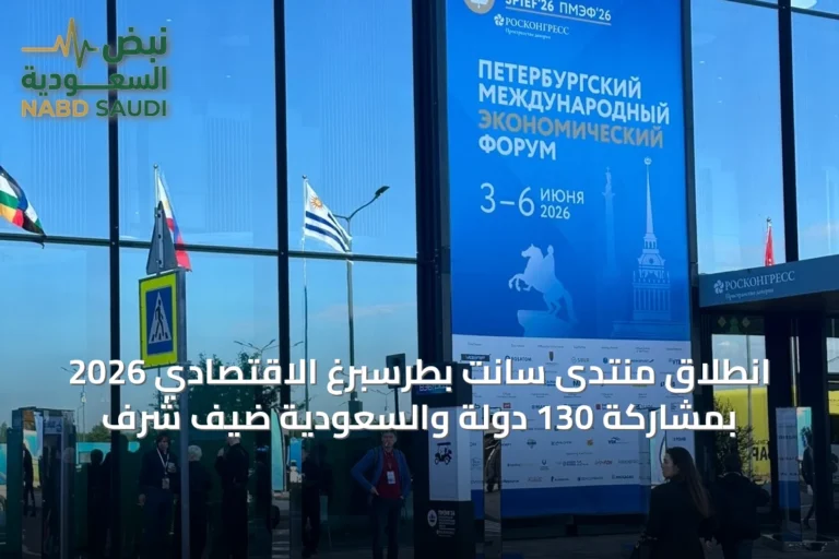 انطلاق منتدى سانت بطرسبرغ الاقتصادي 2026 بمشاركة 130 دولة والسعودية ضيف شرف