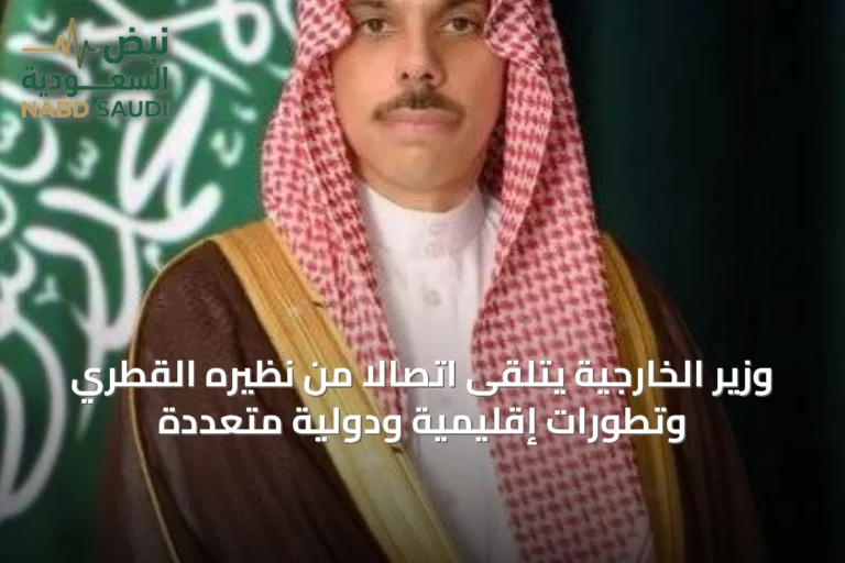 وزير الخارجية يتلقى اتصالاً من نظيره القطري وتطورات إقليمية ودولية متعددة