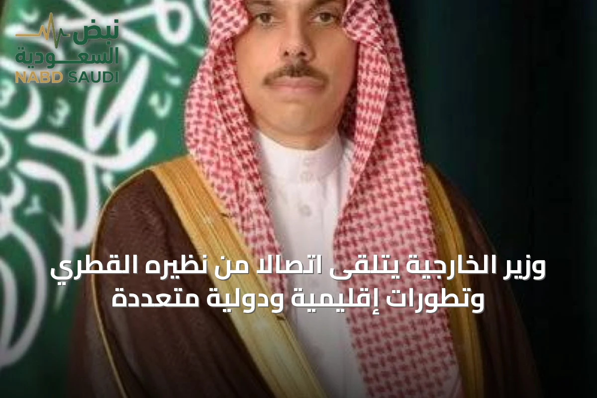 وزير الخارجية يتلقى اتصالاً من نظيره القطري وتطورات إقليمية ودولية متعددة