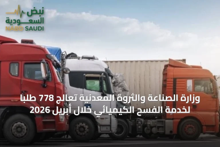 وزارة الصناعة والثروة المعدنية تُعالج 778 طلبًا لخدمة الفسح الكيميائي خلال أبريل 2026