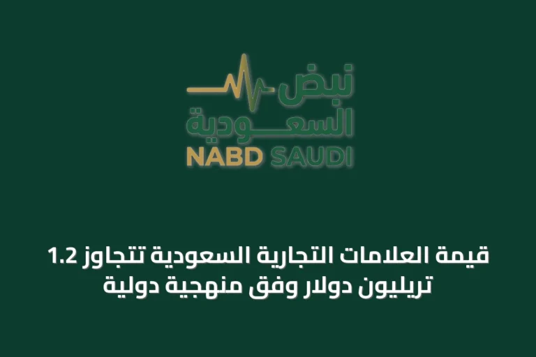 قيمة العلامات التجارية السعودية تتجاوز 1.2 تريليون دولار وفق منهجية دولية