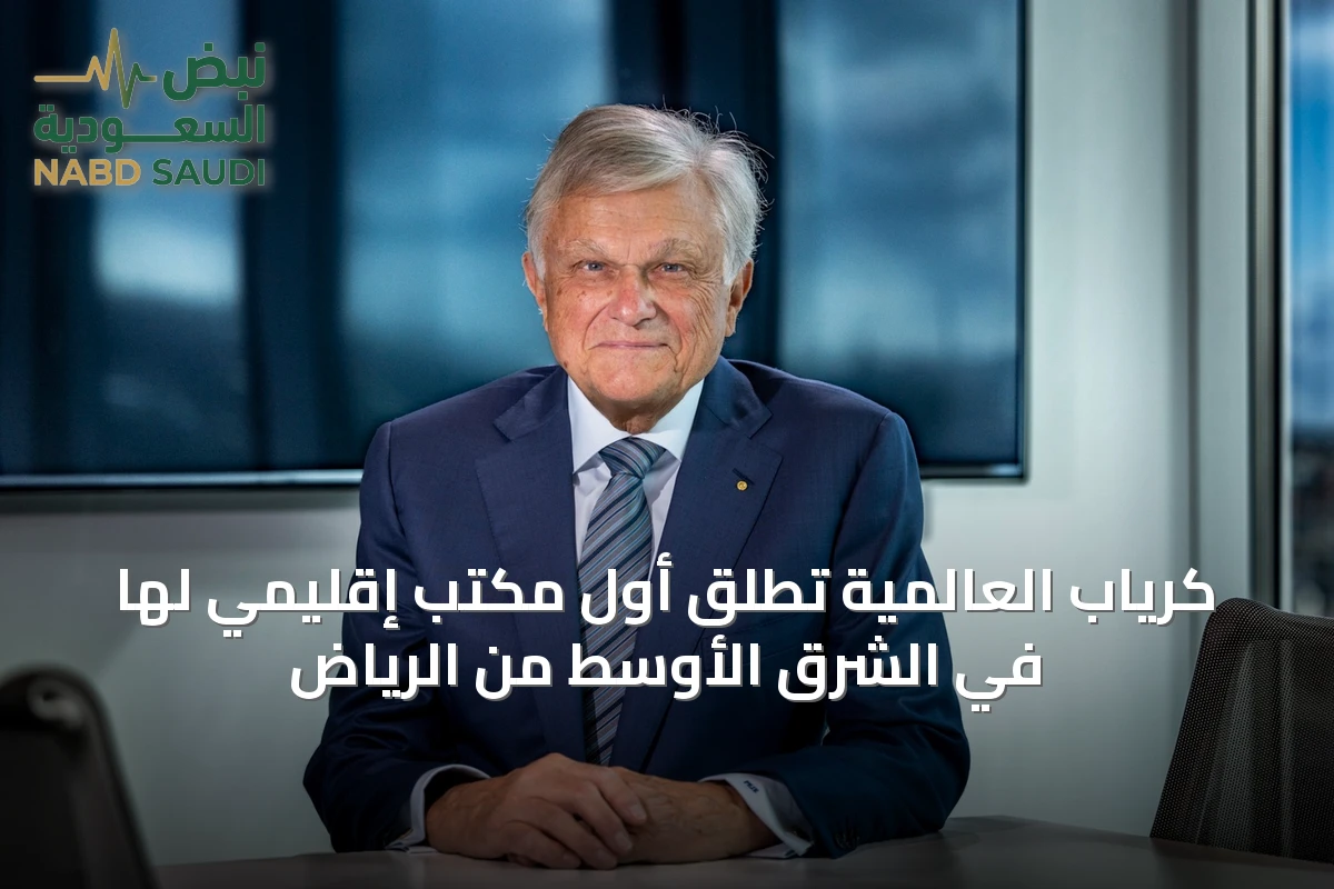 كرياب العالمية تطلق أول مكتب إقليمي لها في الشرق الأوسط من الرياض