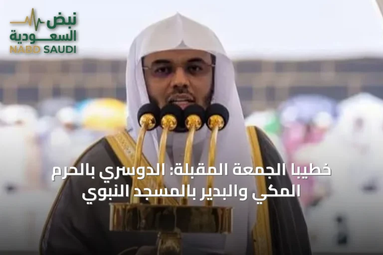خطيبا الجمعة المقبلة: الدوسري بالحرم المكي والبدير بالمسجد النبوي