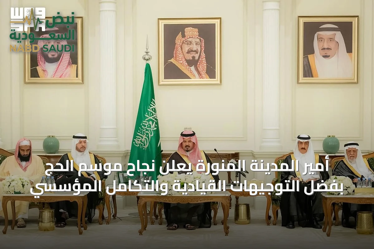 أمير المدينة المنورة يعلن نجاح موسم الحج بفضل التوجيهات القيادية والتكامل المؤسسي