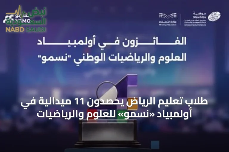طلاب تعليم الرياض يحصدون 11 ميدالية في أولمبياد «نسمو» للعلوم والرياضيات