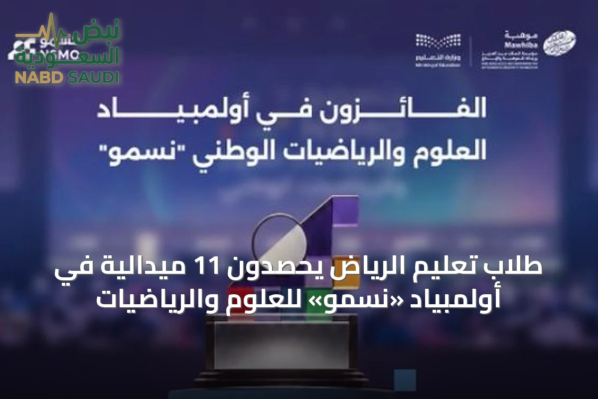 طلاب تعليم الرياض يحصدون 11 ميدالية في أولمبياد «نسمو» للعلوم والرياضيات