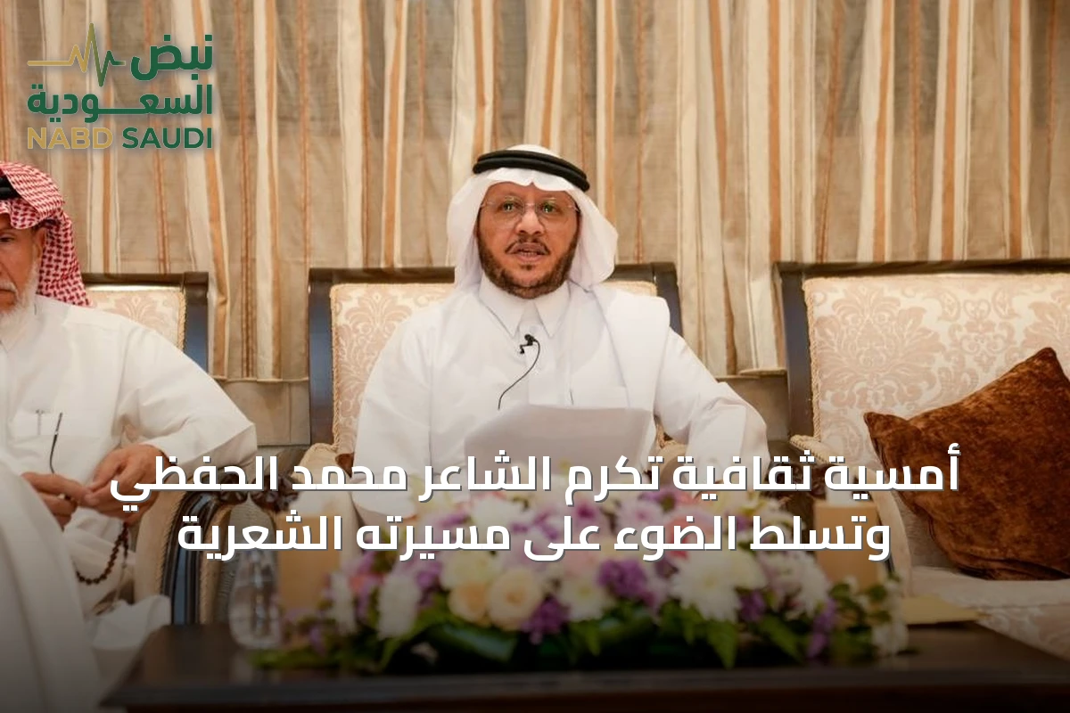 أمسية ثقافية تُكرم الشاعر محمد الحفظي وتسلط الضوء على مسيرته الشعرية