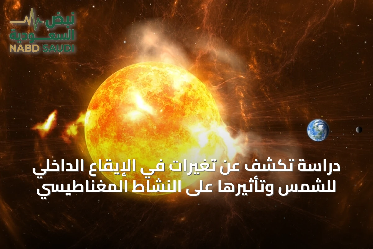 دراسة تكشف عن تغيرات في الإيقاع الداخلي للشمس وتأثيرها على النشاط المغناطيسي
