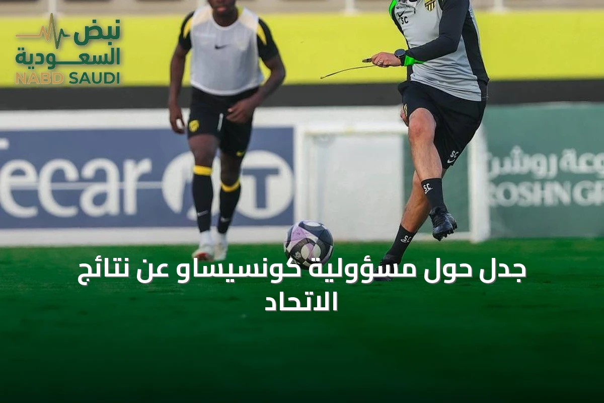 جدل حول مسؤولية كونسيساو عن نتائج الاتحاد