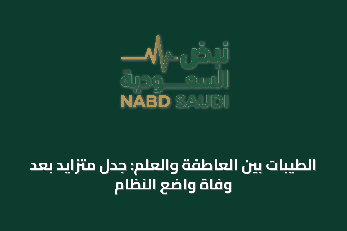 الطيبات بين العاطفة والعلم: جدل متزايد بعد وفاة واضع النظام