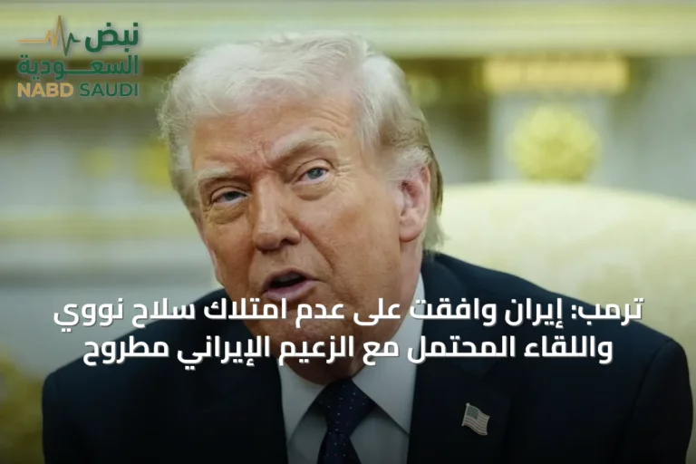 ترمب: إيران وافقت على عدم امتلاك سلاح نووي واللقاء المحتمل مع الزعيم الإيراني مطروح