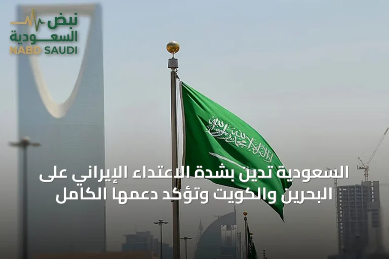 السعودية تدين بشدة الاعتداء الإيراني على البحرين والكويت وتؤكد دعمها الكامل