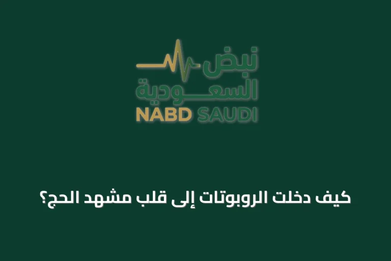 كيف دخلت الروبوتات إلى قلب مشهد الحج؟