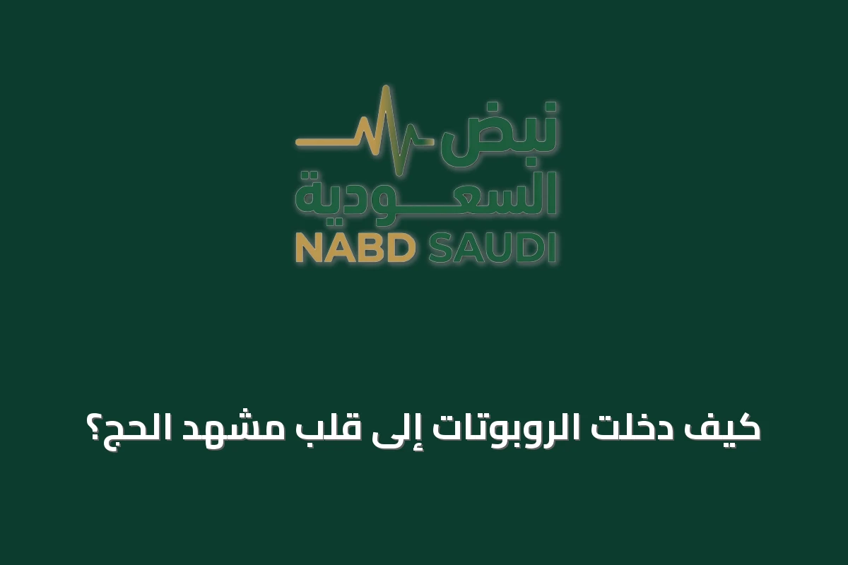 كيف دخلت الروبوتات إلى قلب مشهد الحج؟