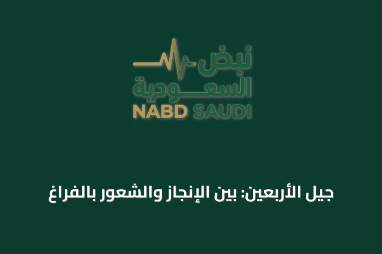 جيل الأربعين: بين الإنجاز والشعور بالفراغ