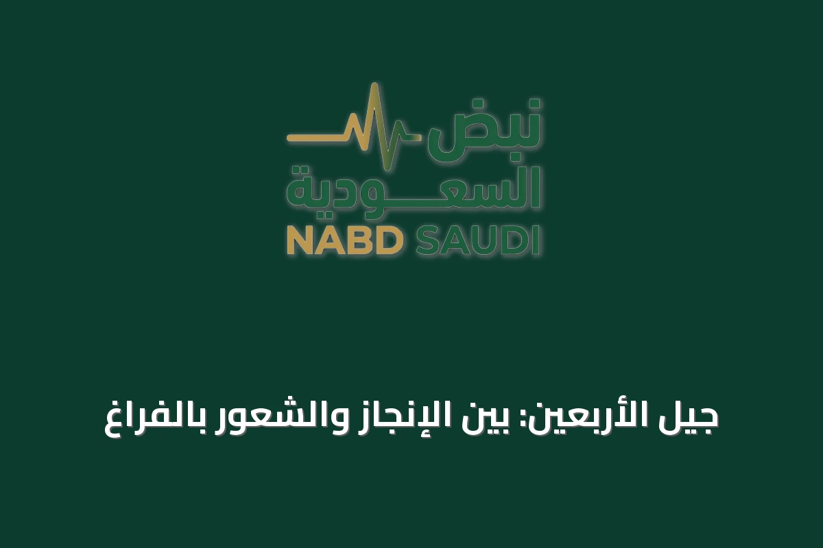 جيل الأربعين: بين الإنجاز والشعور بالفراغ