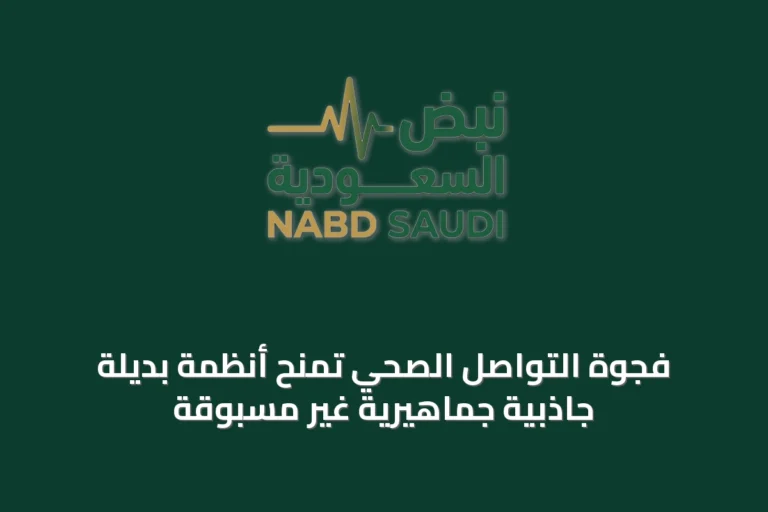 فجوة التواصل الصحي تمنح أنظمة بديلة جاذبية جماهيرية غير مسبوقة