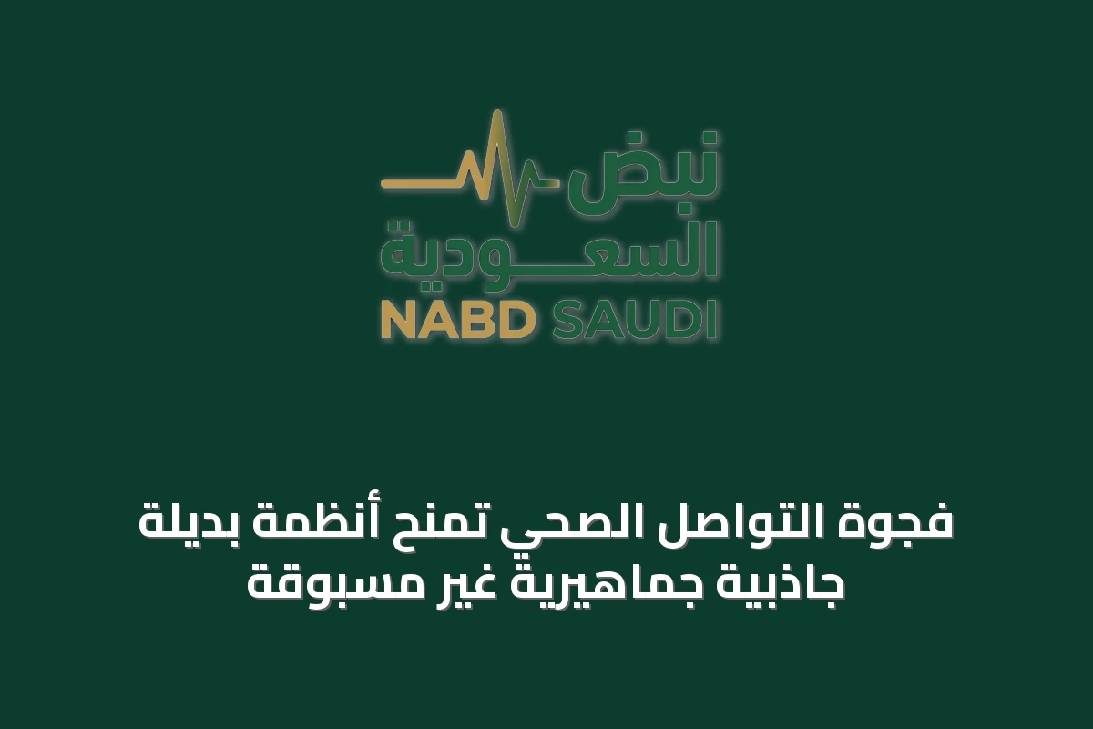 فجوة التواصل الصحي تمنح أنظمة بديلة جاذبية جماهيرية غير مسبوقة