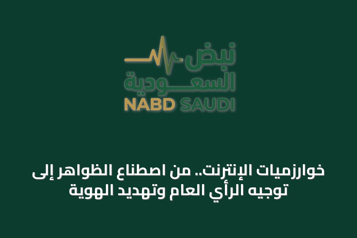خوارزميات الإنترنت.. من اصطناع الظواهر إلى توجيه الرأي العام وتهديد الهوية